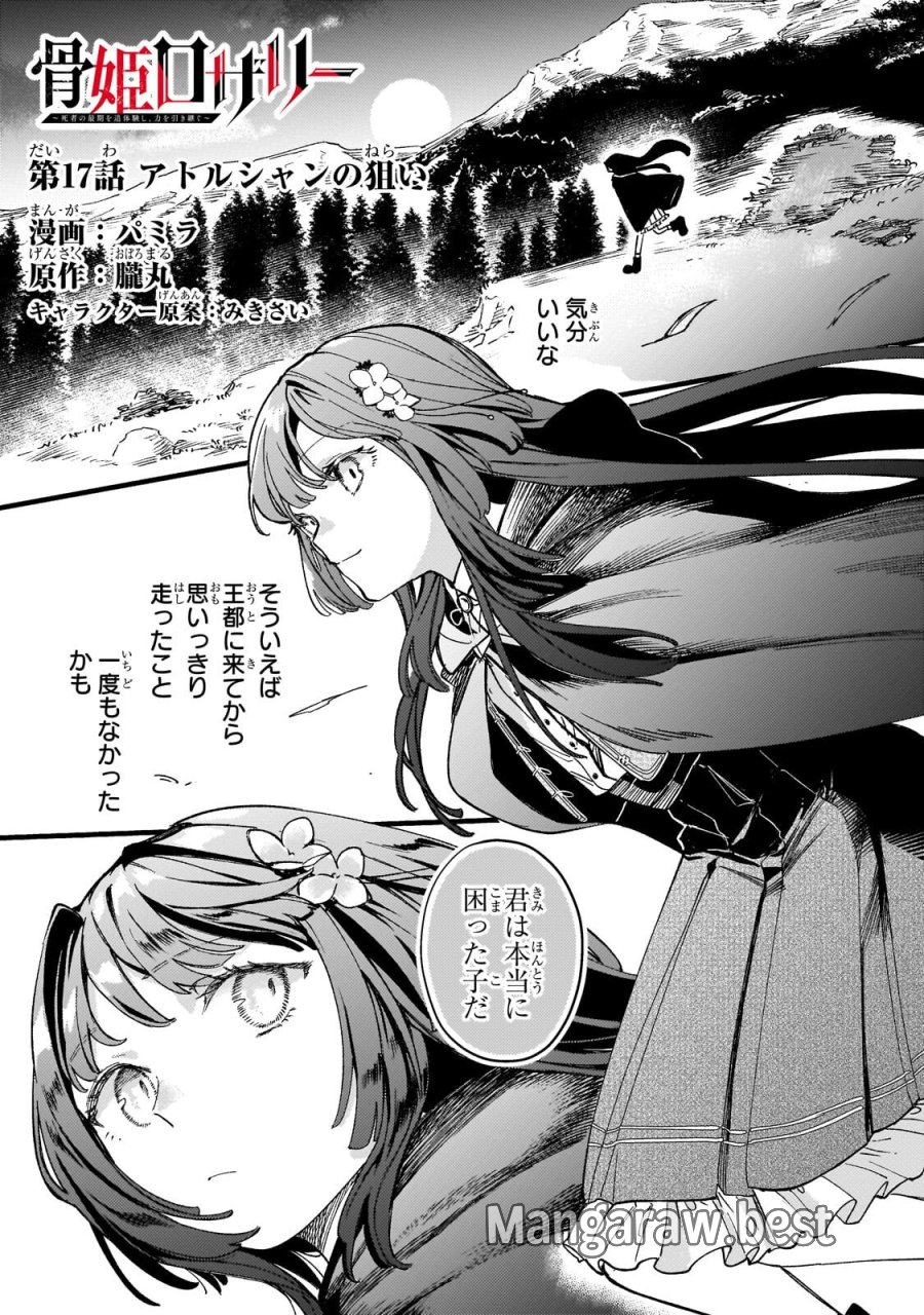 骨姫ロザリー ～死者の最期を追体験し、力を引き継ぐ～ 第17.1話 - Page 1