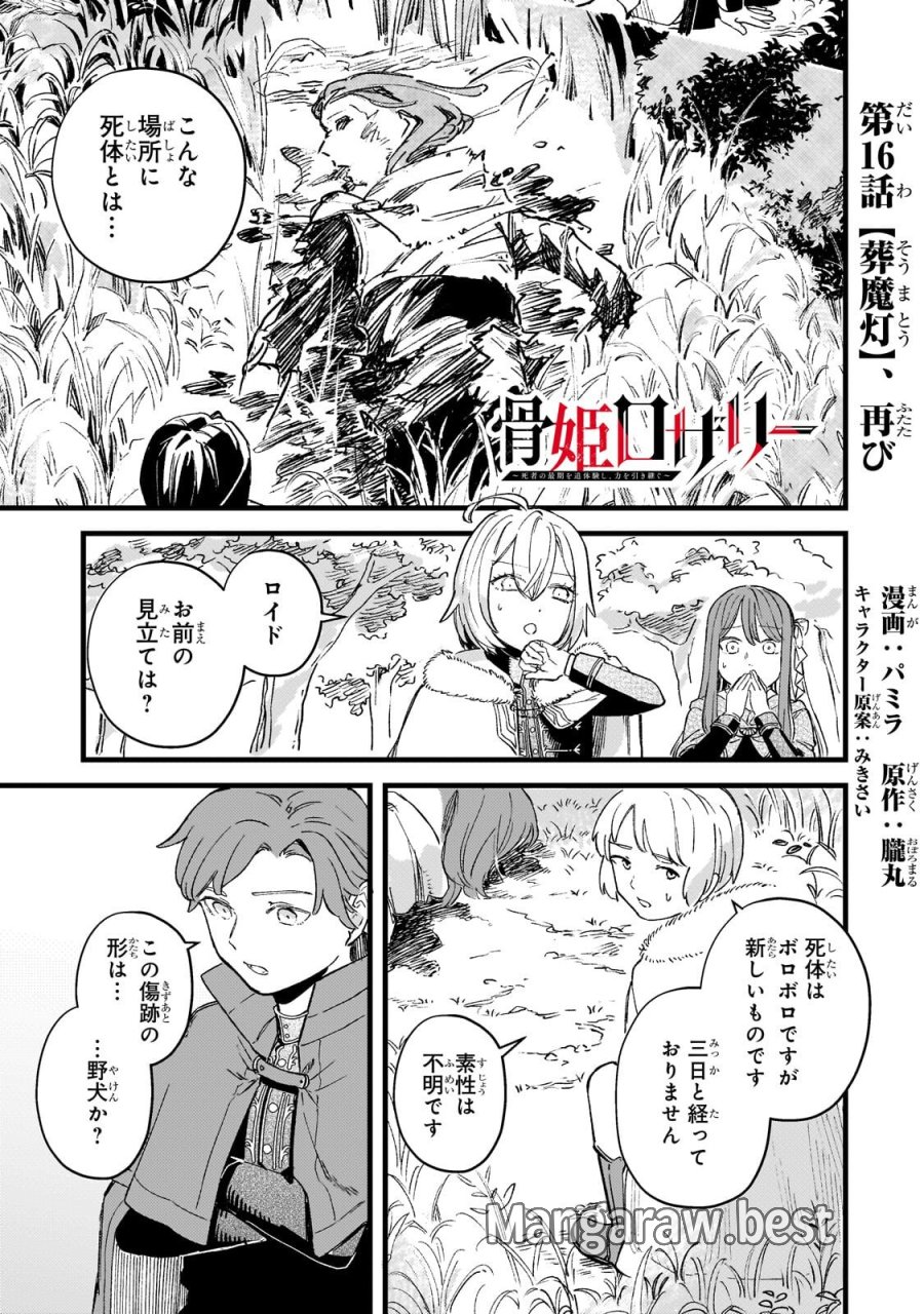 骨姫ロザリー ～死者の最期を追体験し、力を引き継ぐ～ 第16.1話 - Trang 1