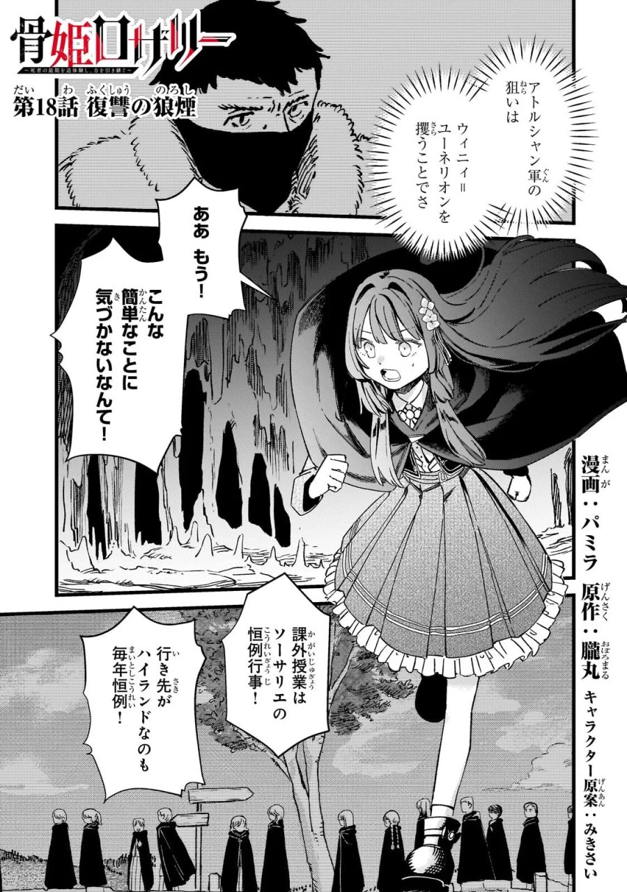 骨姫ロザリー ～死者の最期を追体験し、力を引き継ぐ～ 第18.1話 - Page 1