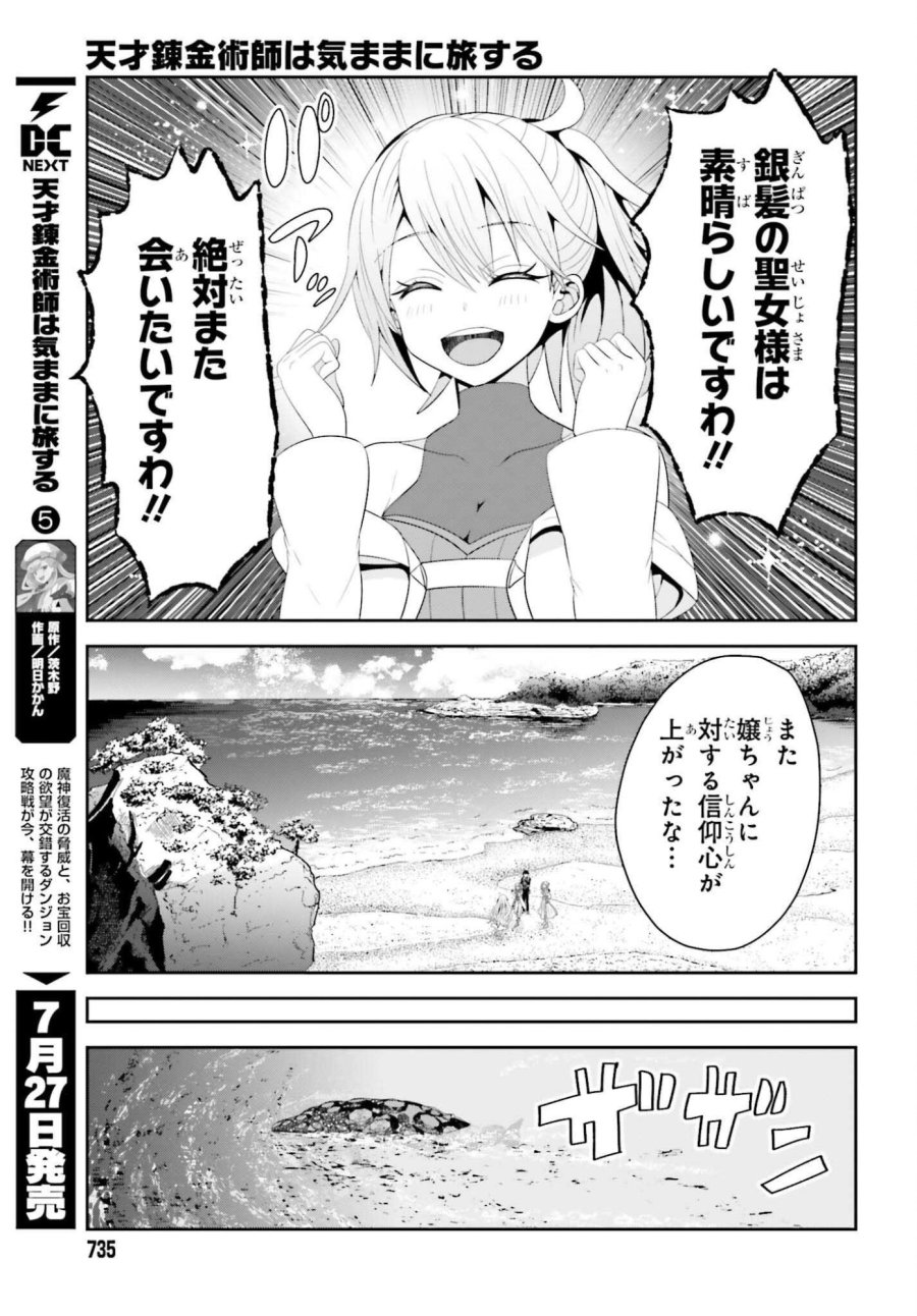 天才錬金術師は気ままに旅する　～５００年後の世界で目覚めた世界最高の元宮廷錬金術師、ポーション作りで聖女さま扱いされる～ 第27話 - Page 19