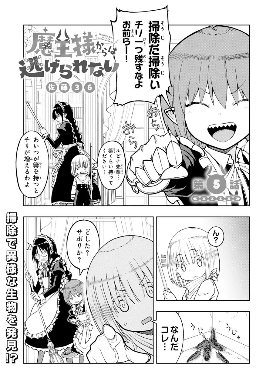 魔王様からは逃げられない 第5.1話 - Page 1