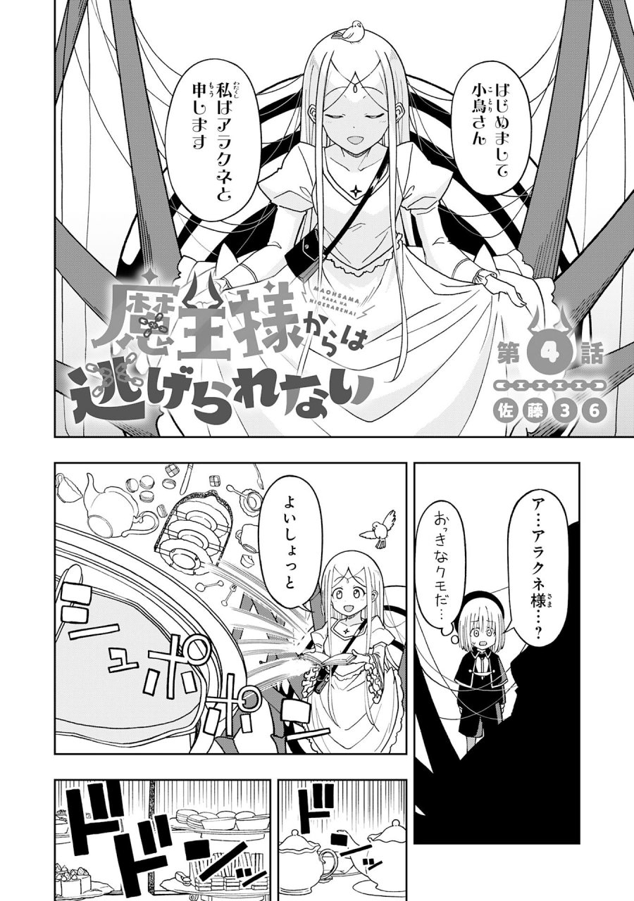 魔王様からは逃げられない 第4.1話 - Page 2