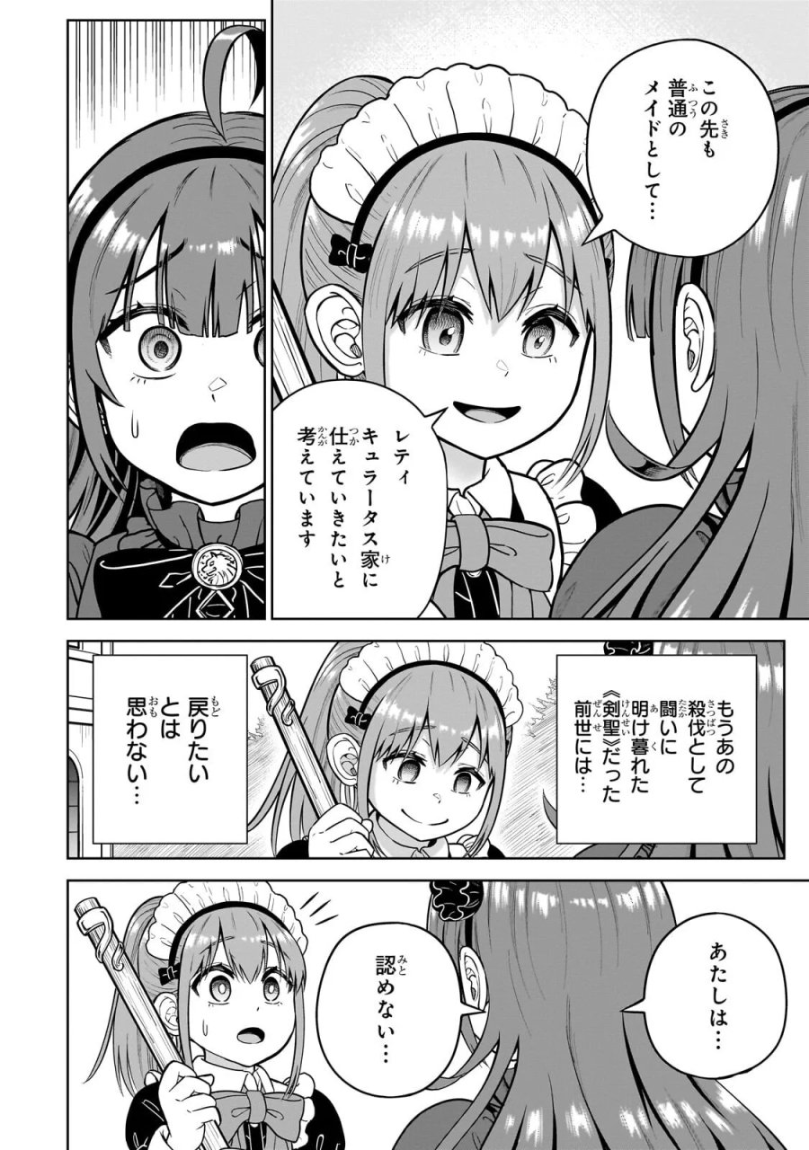 最強の剣聖、美少女メイドに転生し箒で無双する 第9.1話 - Page 12