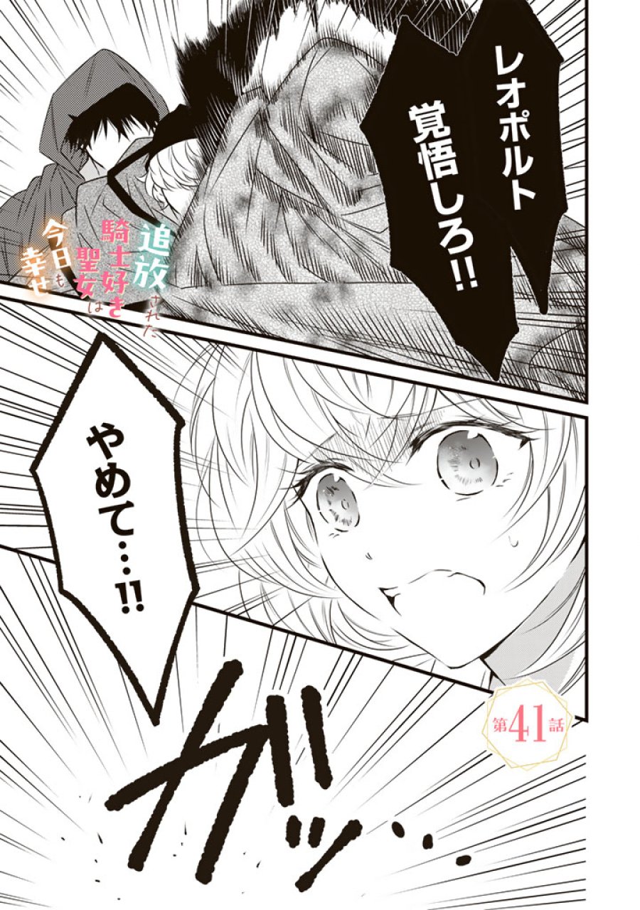 追放された騎士好き聖女は今日も幸せ: 真の聖女らしい義妹をいじめたという罪で婚約破棄されたけど、憧れの騎士団の寮で働けることになりました！ 第41話 - Page 1