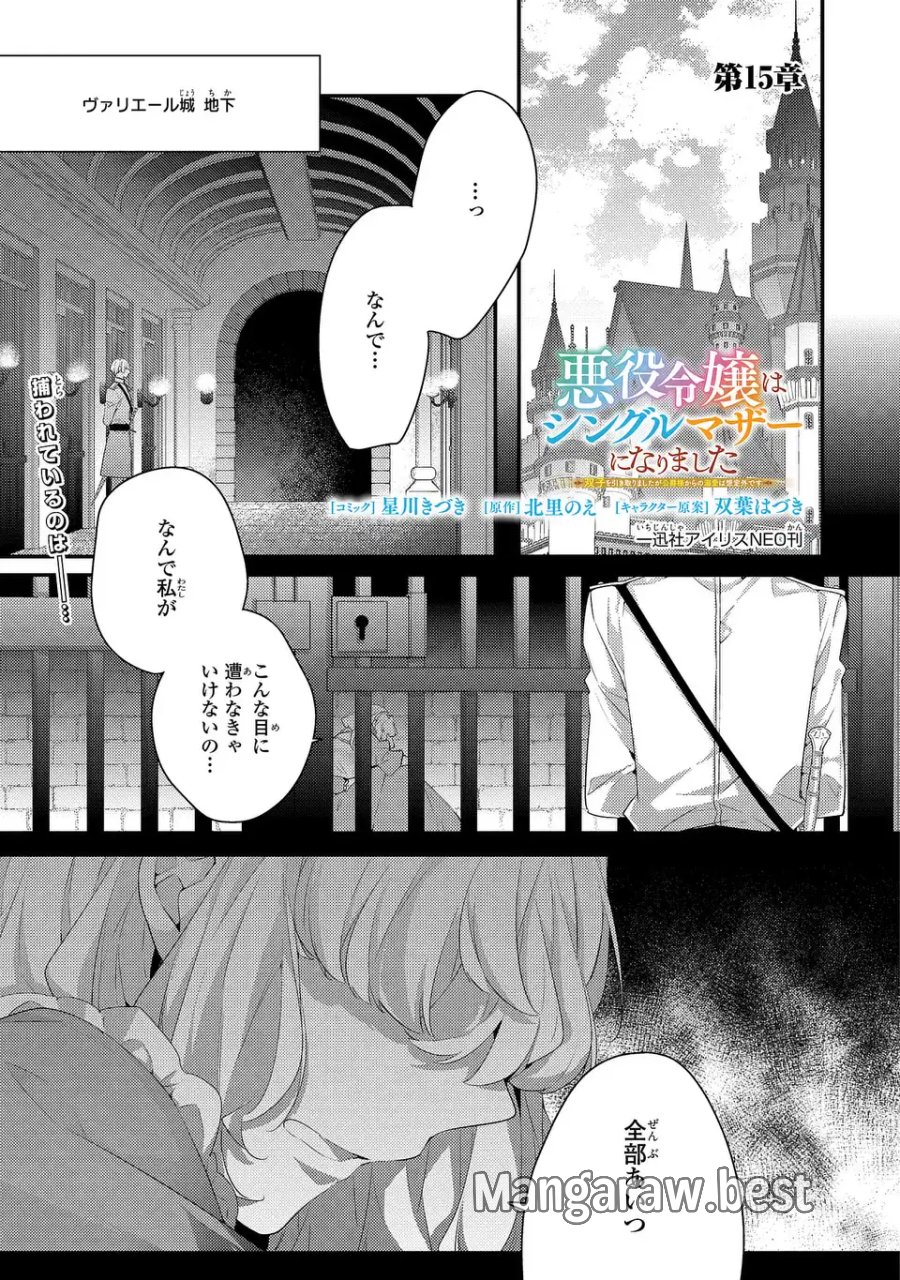 悪役令嬢はシングルマザーになりました 双子を引き取りましたが公爵様からの溺愛は想定外です 第15話 - Page 1