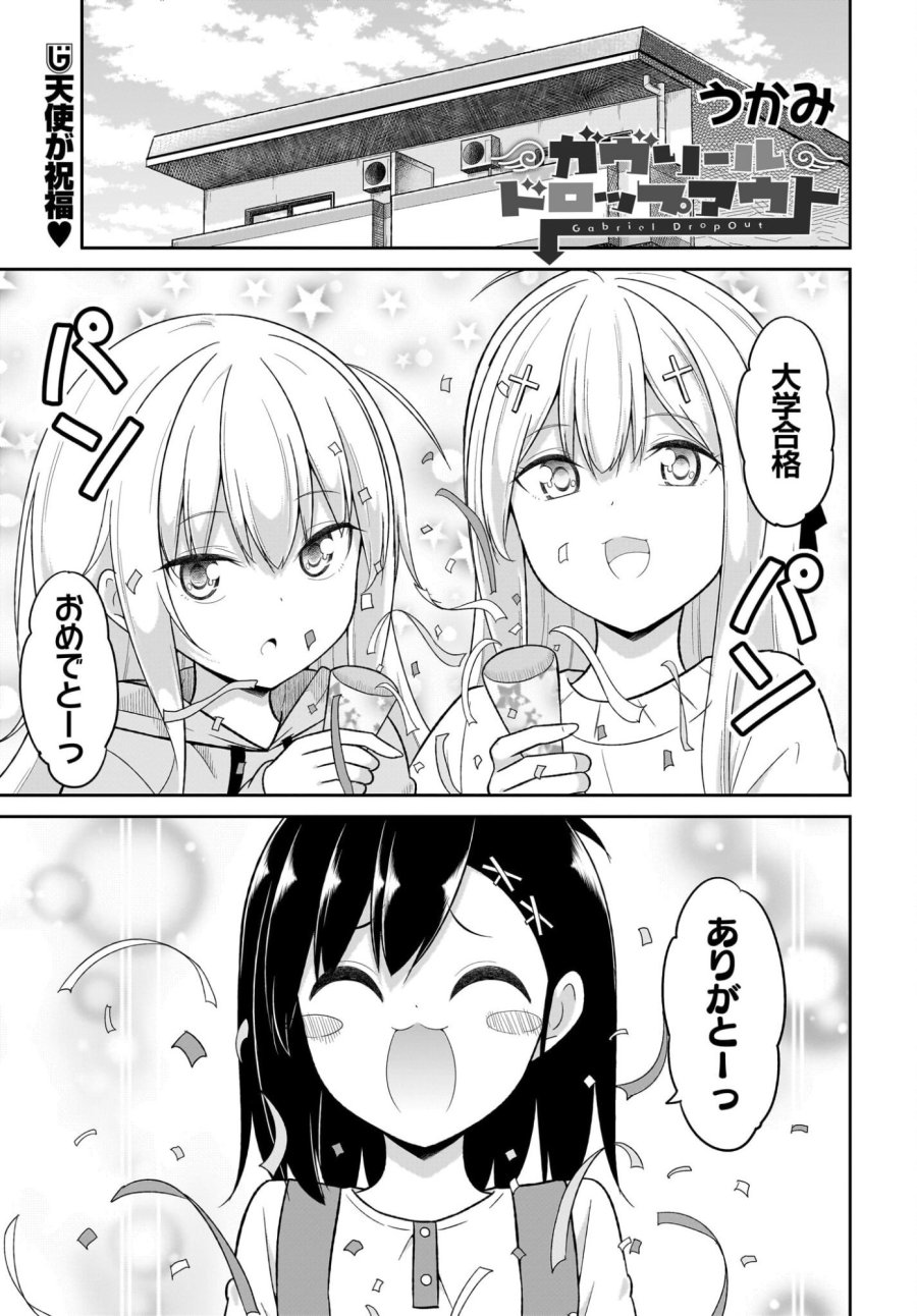 ガヴリールドロップアウト 第134話 - Trang 1