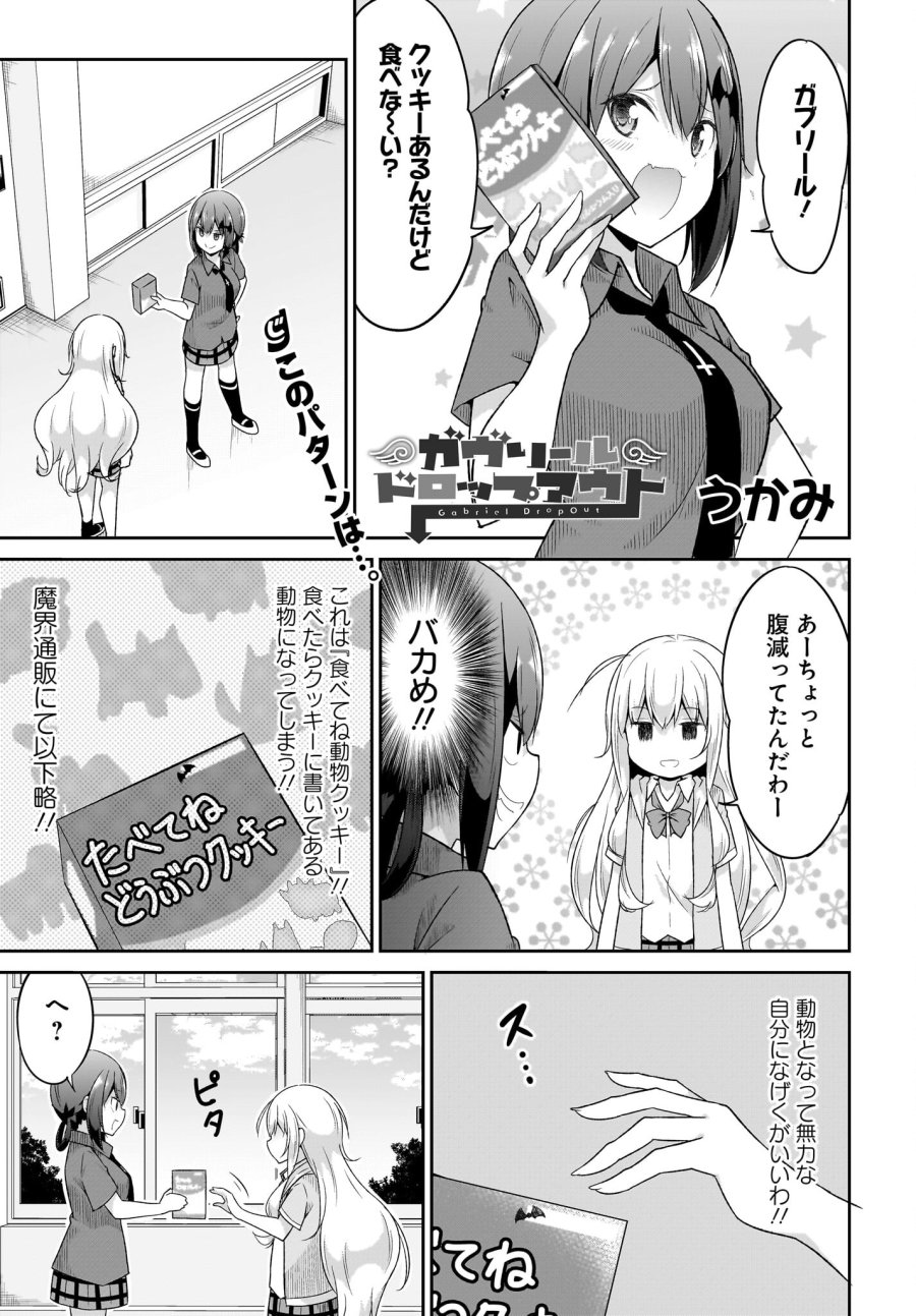 ガヴリールドロップアウト 第103話 - Trang 1