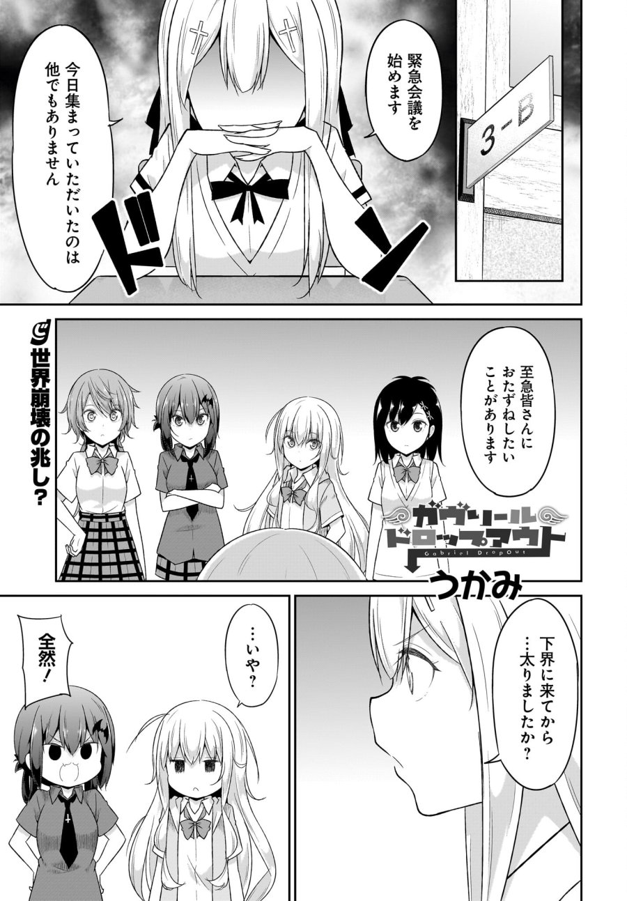 ガヴリールドロップアウト 第102話 - Trang 1
