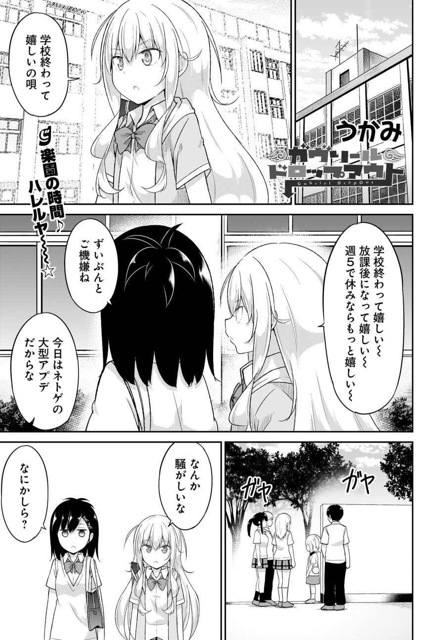 ガヴリールドロップアウト 第105話 - Trang 1