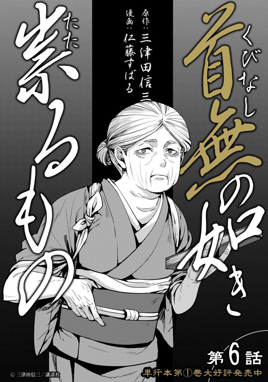 首無の如き祟るもの 第6話 - Page 14