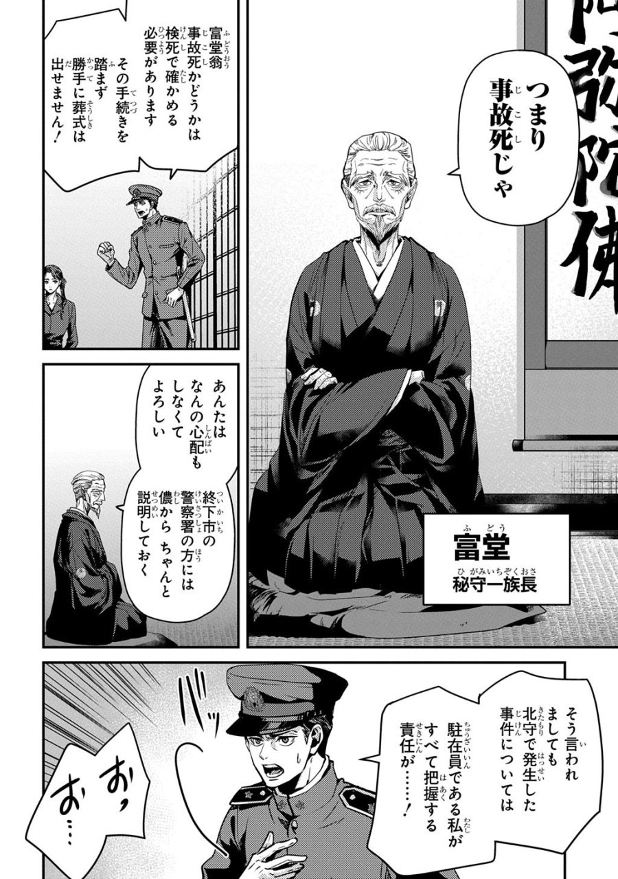 首無の如き祟るもの 第6話 - Page 18