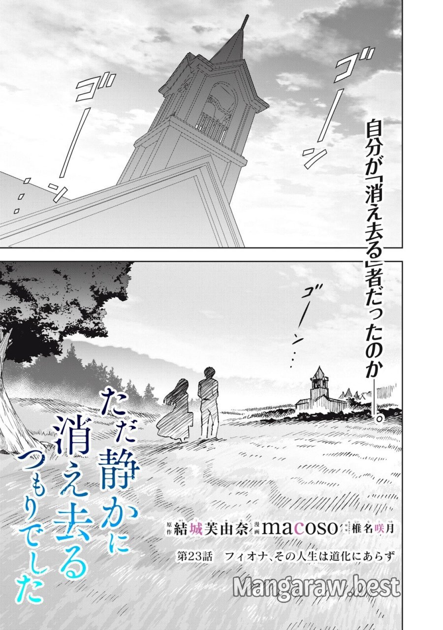 ただ静かに消え去るつもりでした 第23.1話 - Page 1