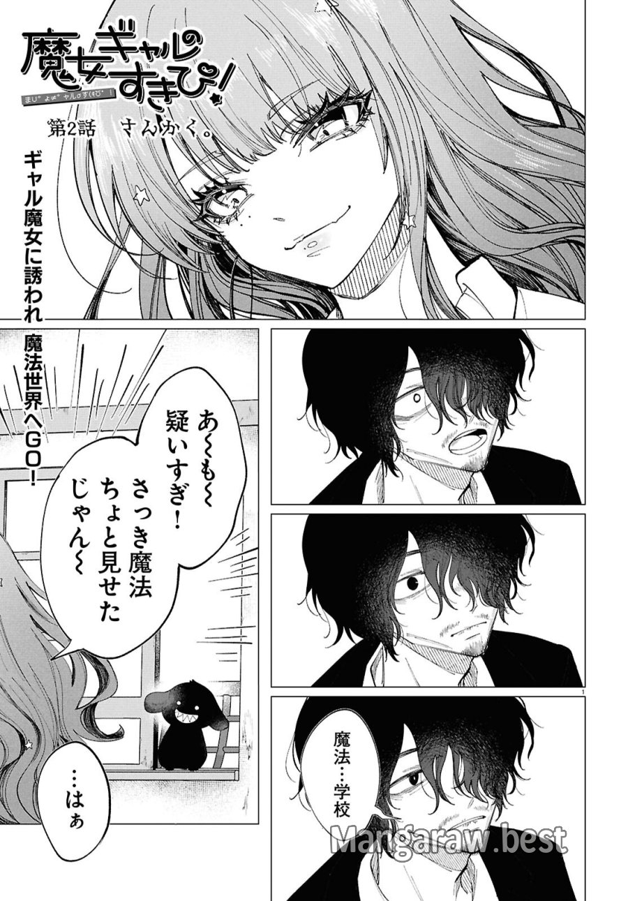 魔女ギャルの好きぴ 第2話 - Page 1