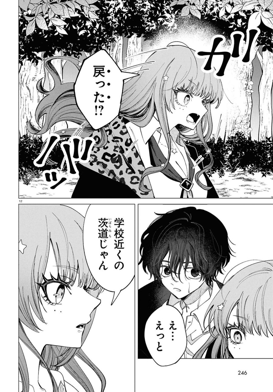 魔女ギャルの好きぴ 第2話 - Page 12
