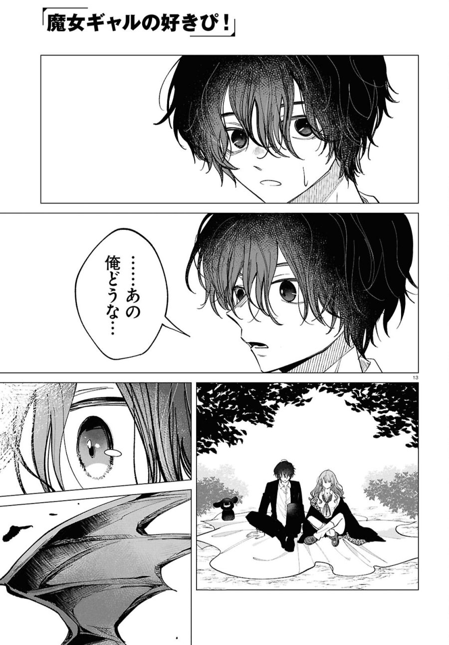 魔女ギャルの好きぴ 第2話 - Page 13