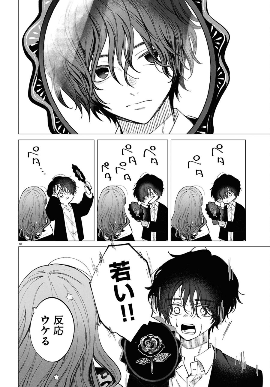 魔女ギャルの好きぴ 第2話 - Page 18