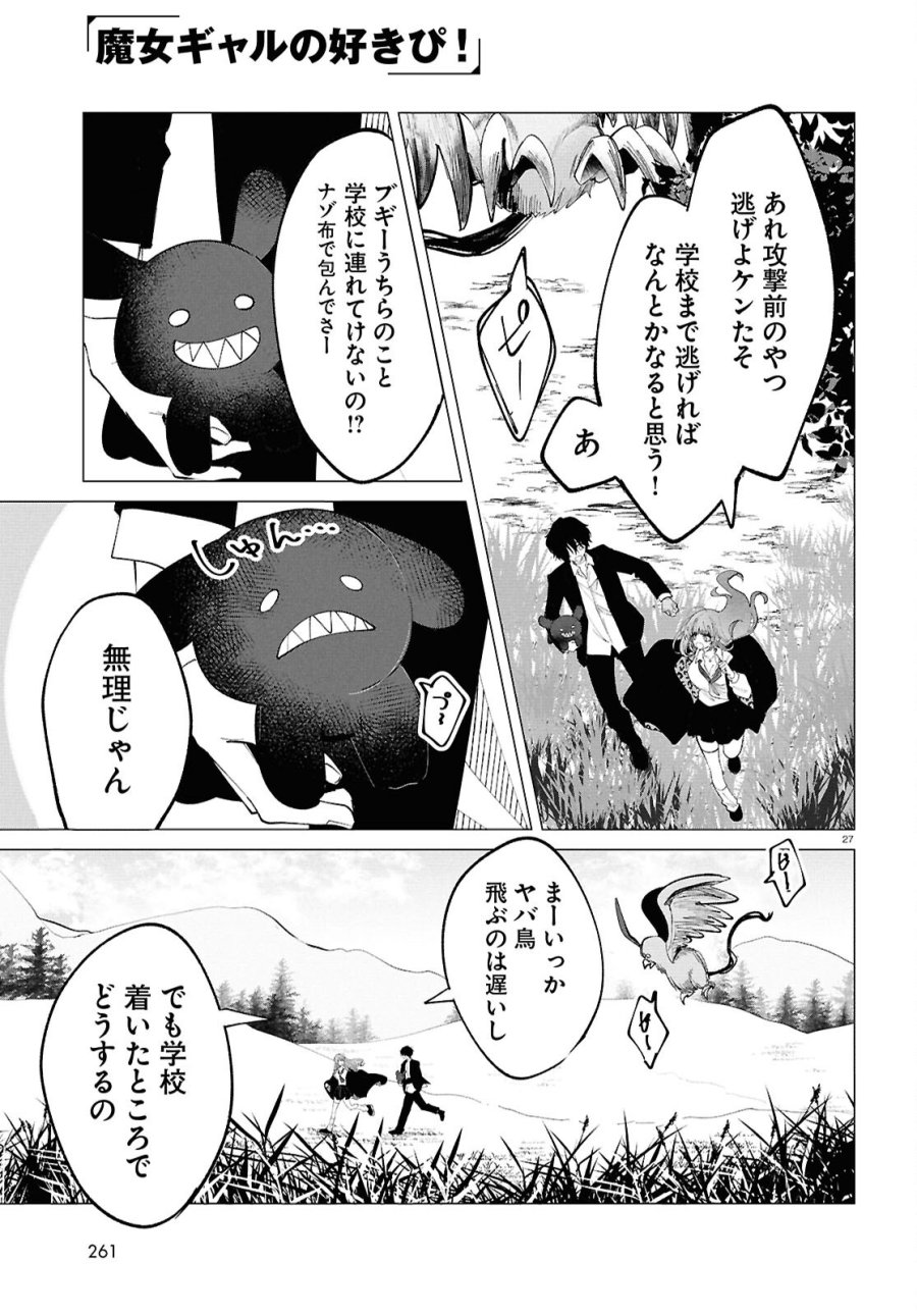 魔女ギャルの好きぴ 第2話 - Page 27