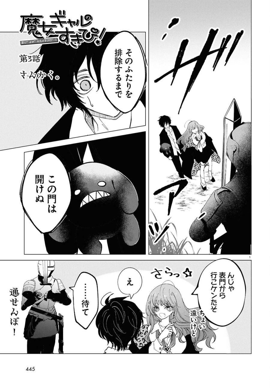 魔女ギャルの好きぴ 第3話 - Page 1