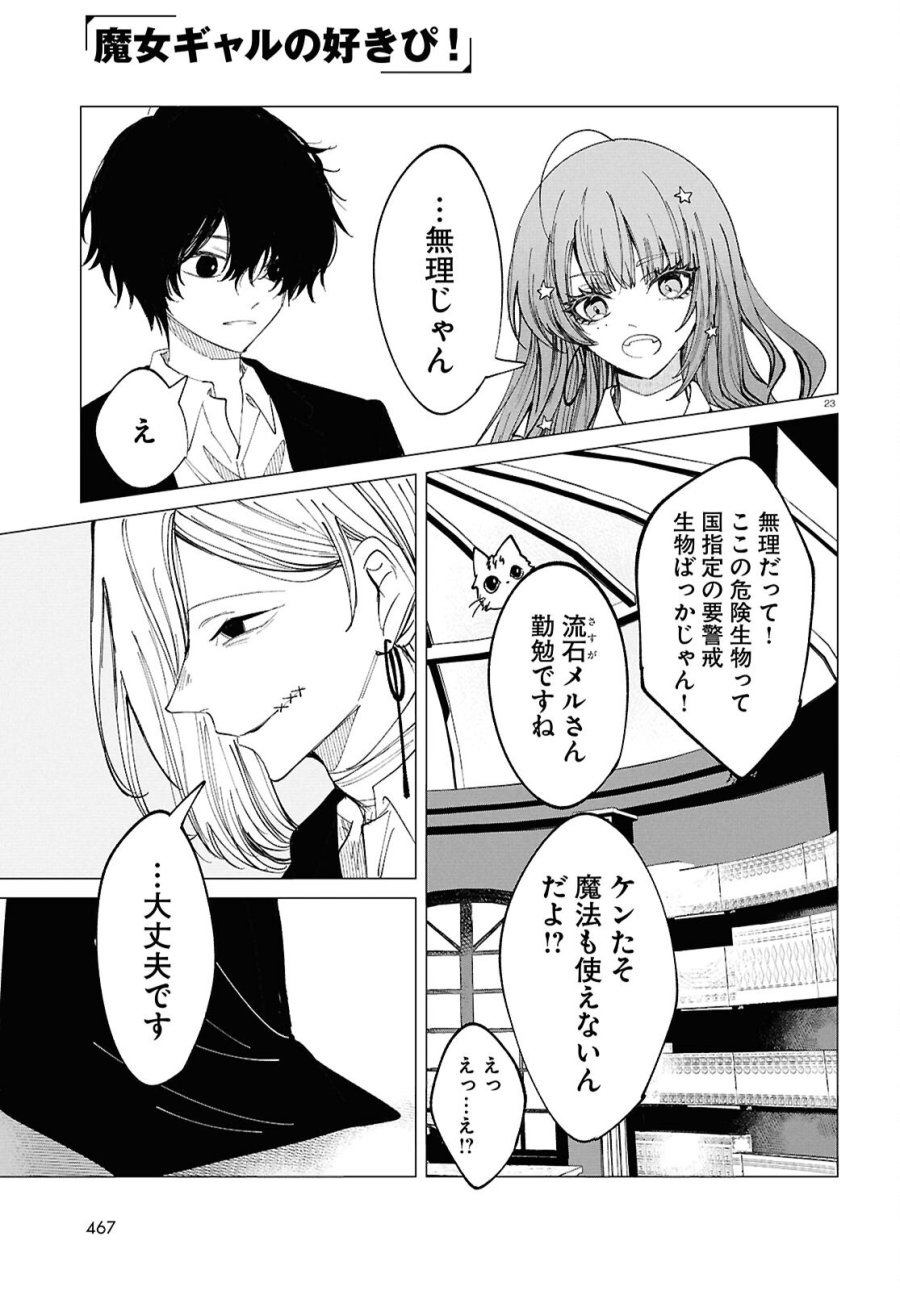 魔女ギャルの好きぴ 第3話 - Page 23