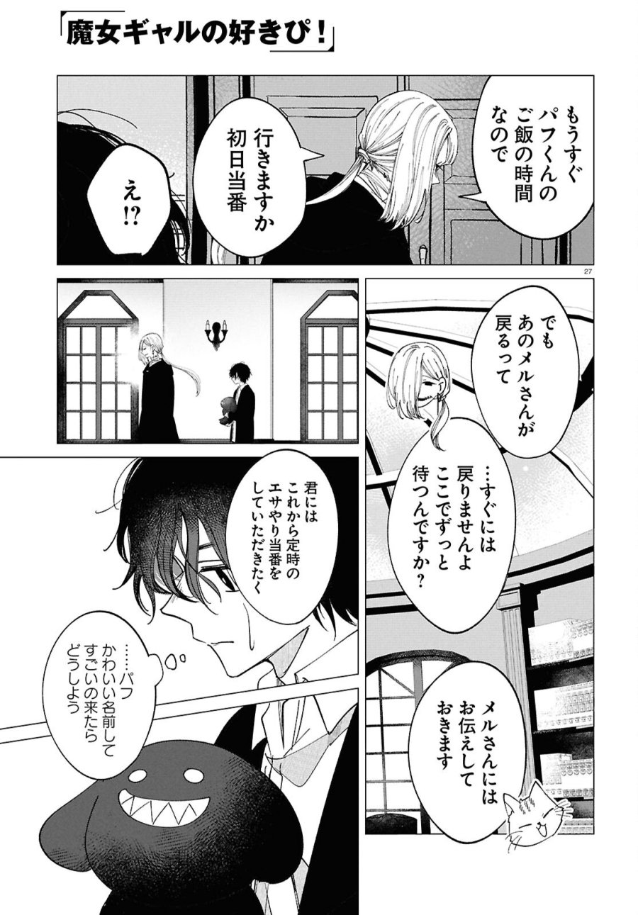 魔女ギャルの好きぴ 第3話 - Page 27