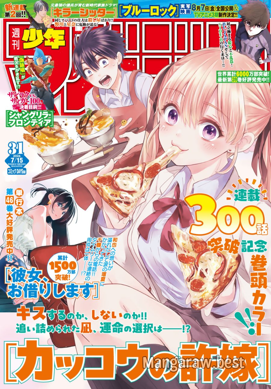 カッコウの許嫁 第301話 - Page 1