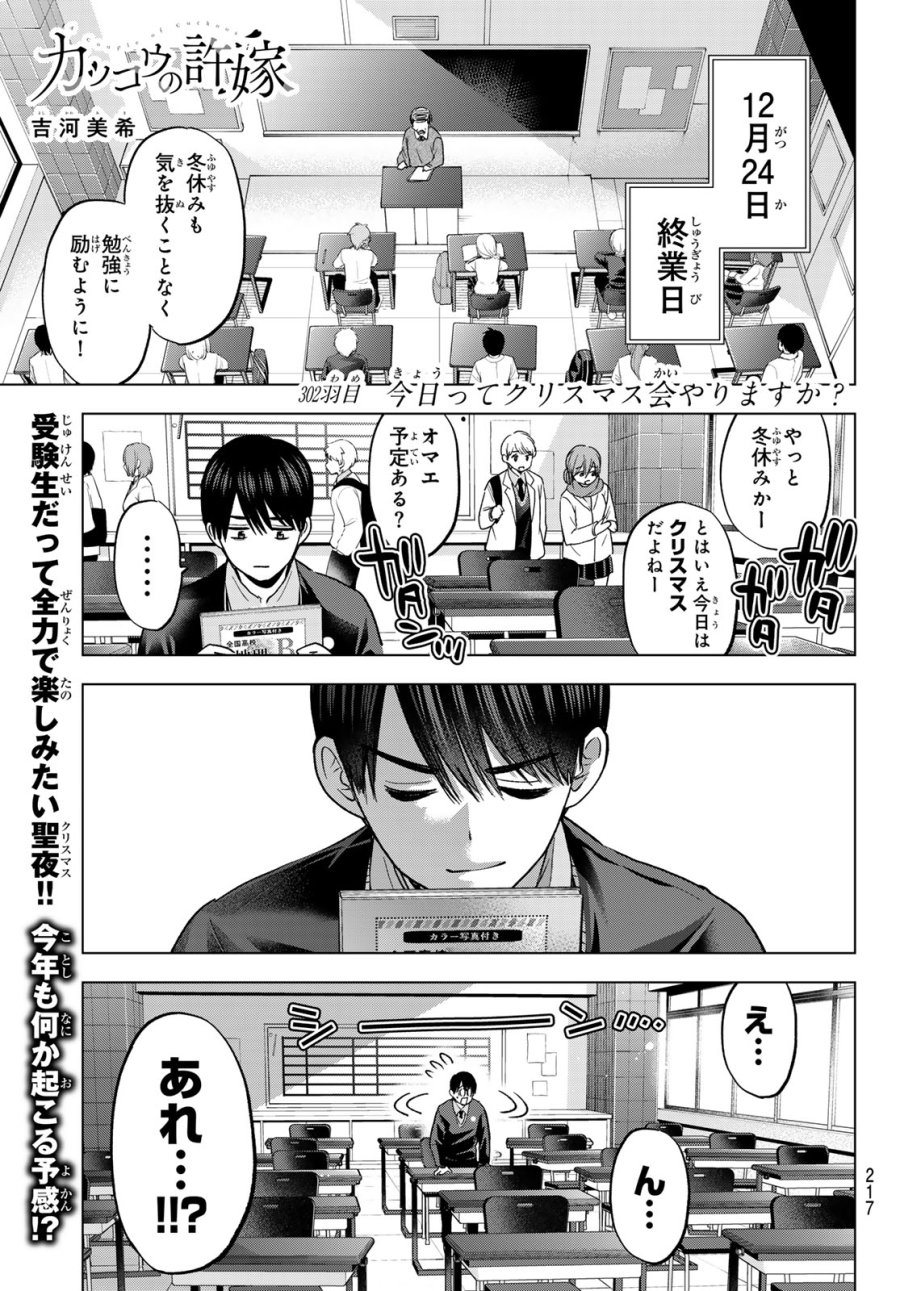 カッコウの許嫁 第302話 - Page 1