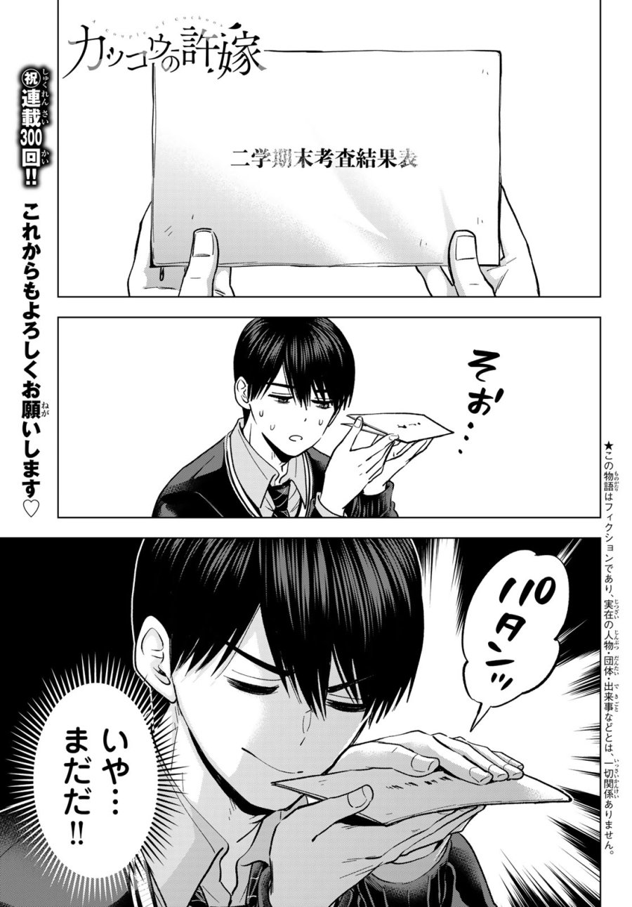 カッコウの許嫁 第300話 - Page 1