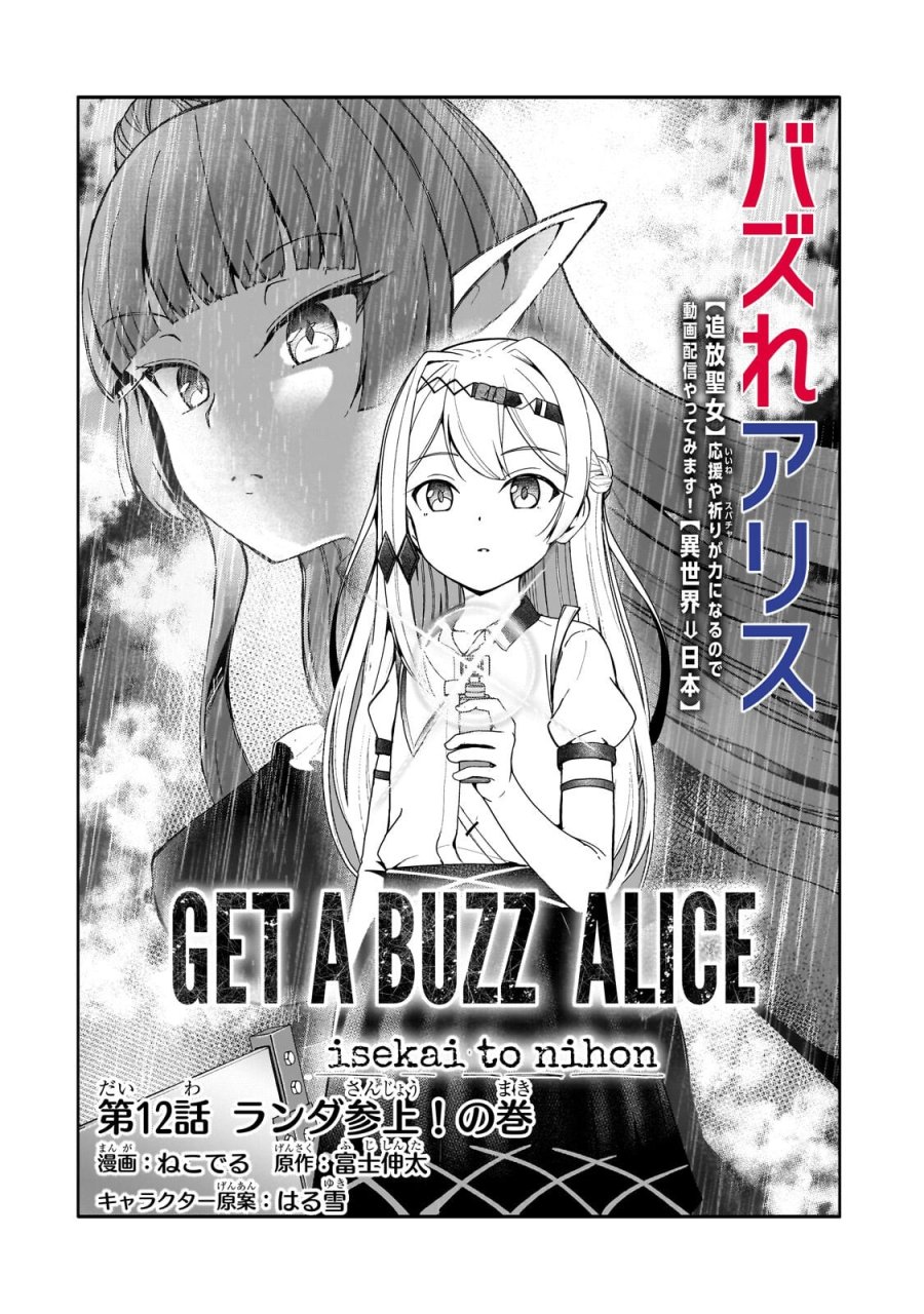 バズれアリス 【追放聖女】応援(いいね)や祈り(スパチャ)が力になるので動画配信やってみます!【異世界⇒日本】 第12.1話 - Trang 4