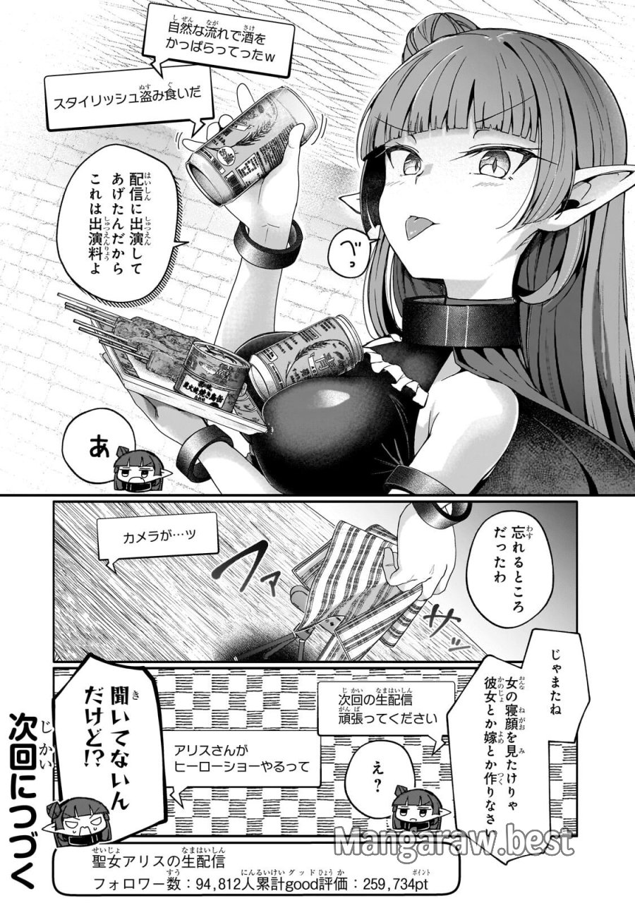 バズれアリス 【追放聖女】応援(いいね)や祈り(スパチャ)が力になるので動画配信やってみます!【異世界⇒日本】 第12.2話 - Page 10