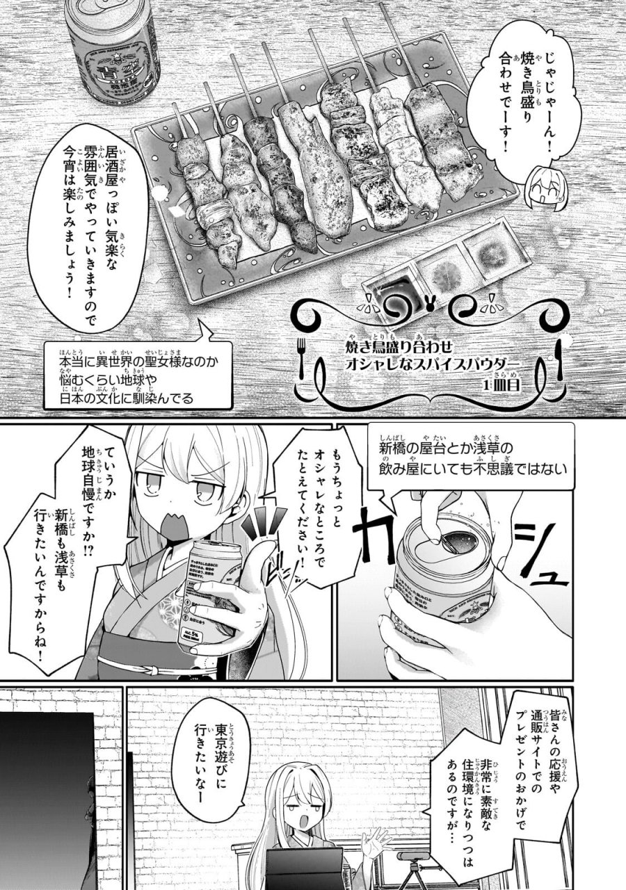 バズれアリス 【追放聖女】応援(いいね)や祈り(スパチャ)が力になるので動画配信やってみます!【異世界⇒日本】 第12.2話 - Page 5