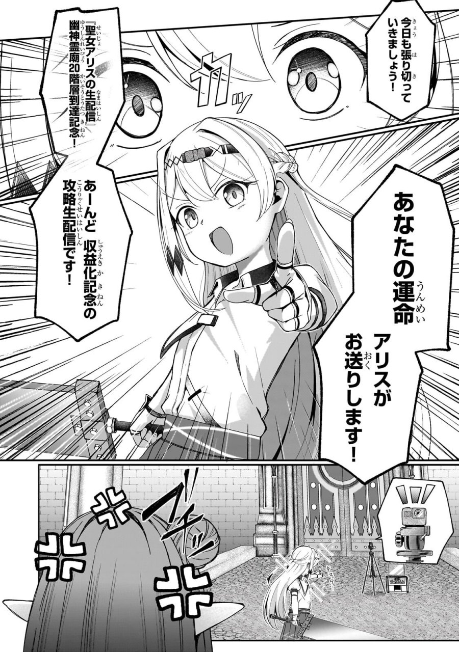 バズれアリス 【追放聖女】応援(いいね)や祈り(スパチャ)が力になるので動画配信やってみます!【異世界⇒日本】 第13.1話 - Page 6