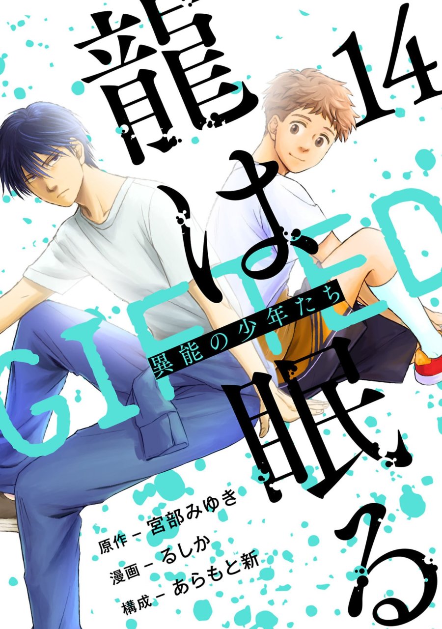龍は眠る GIFTED 異能の少年たち 第14.1話 - Page 1