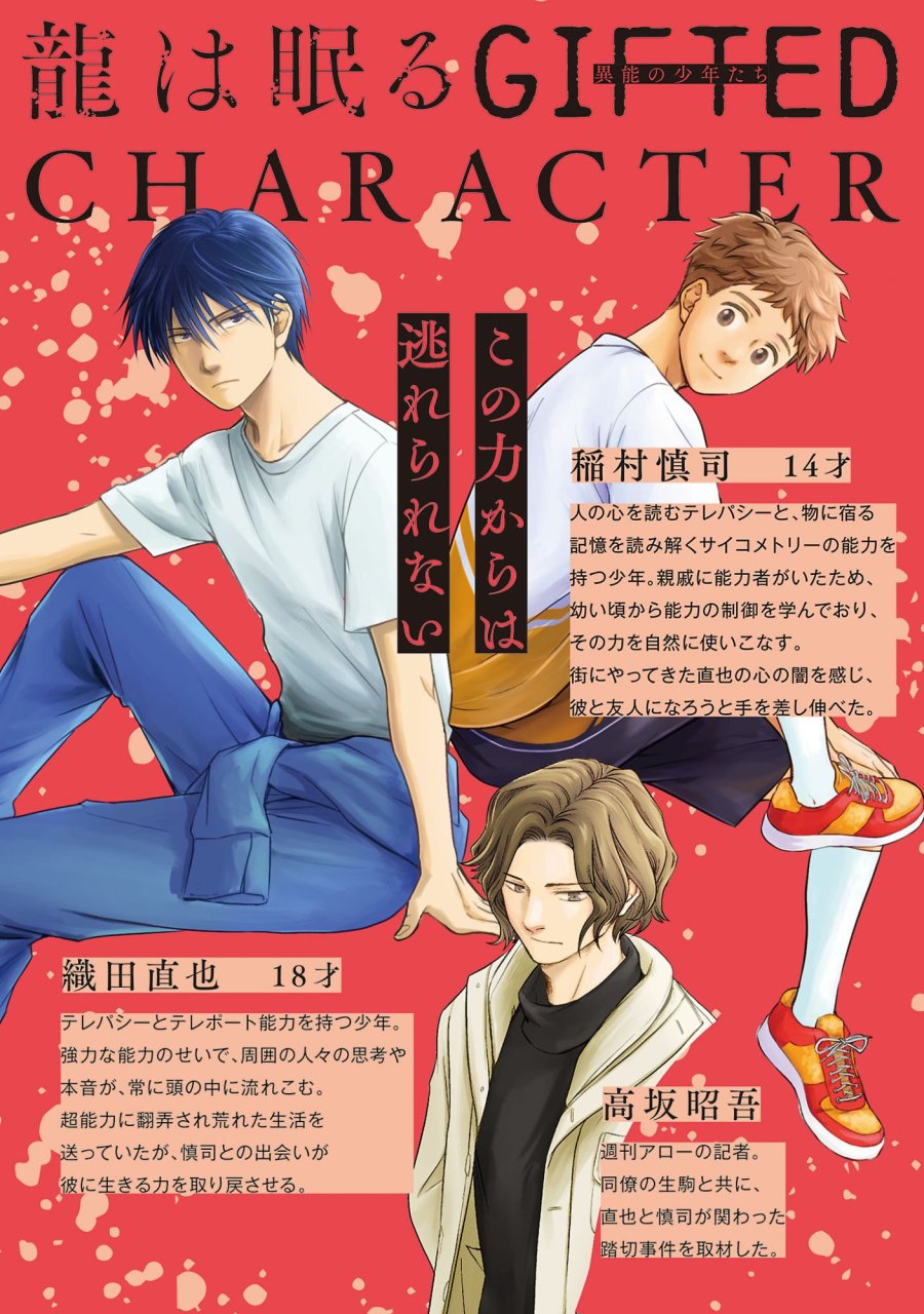 龍は眠る GIFTED 異能の少年たち 第14.1話 - Page 2