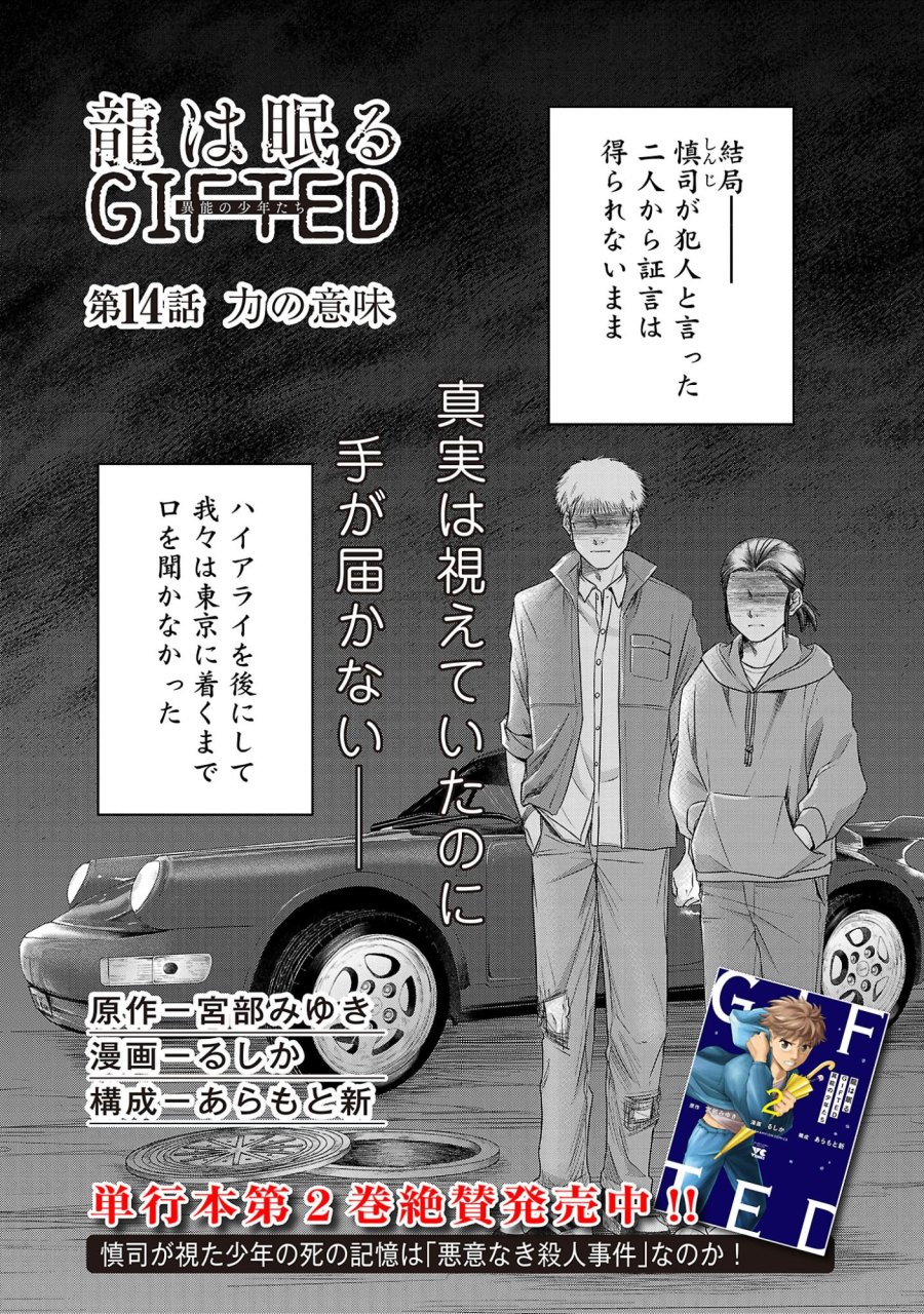 龍は眠る GIFTED 異能の少年たち 第14.1話 - Page 4