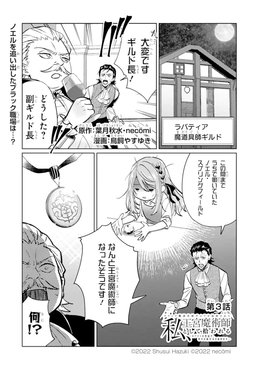 ブラック魔道具師ギルドを追放された私、王宮魔術師として拾われる ～ホワイトな宮廷で、幸せな新生活を始めます!～ 第3.1話 - Trang 1