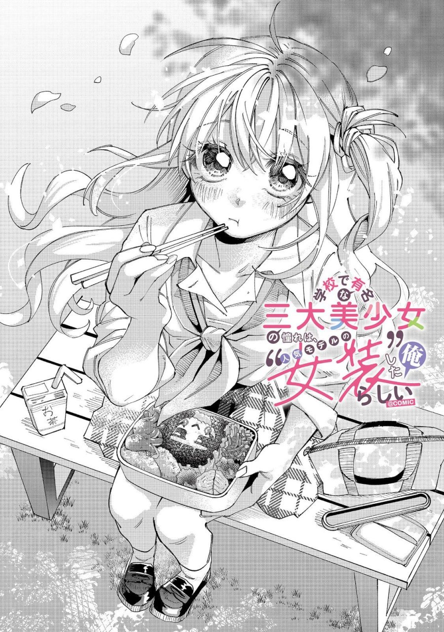 学校で有名な三大美少女の憧れは、人気モデルの“女装”した俺らしい@COMIC 第5.1話 - Page 6