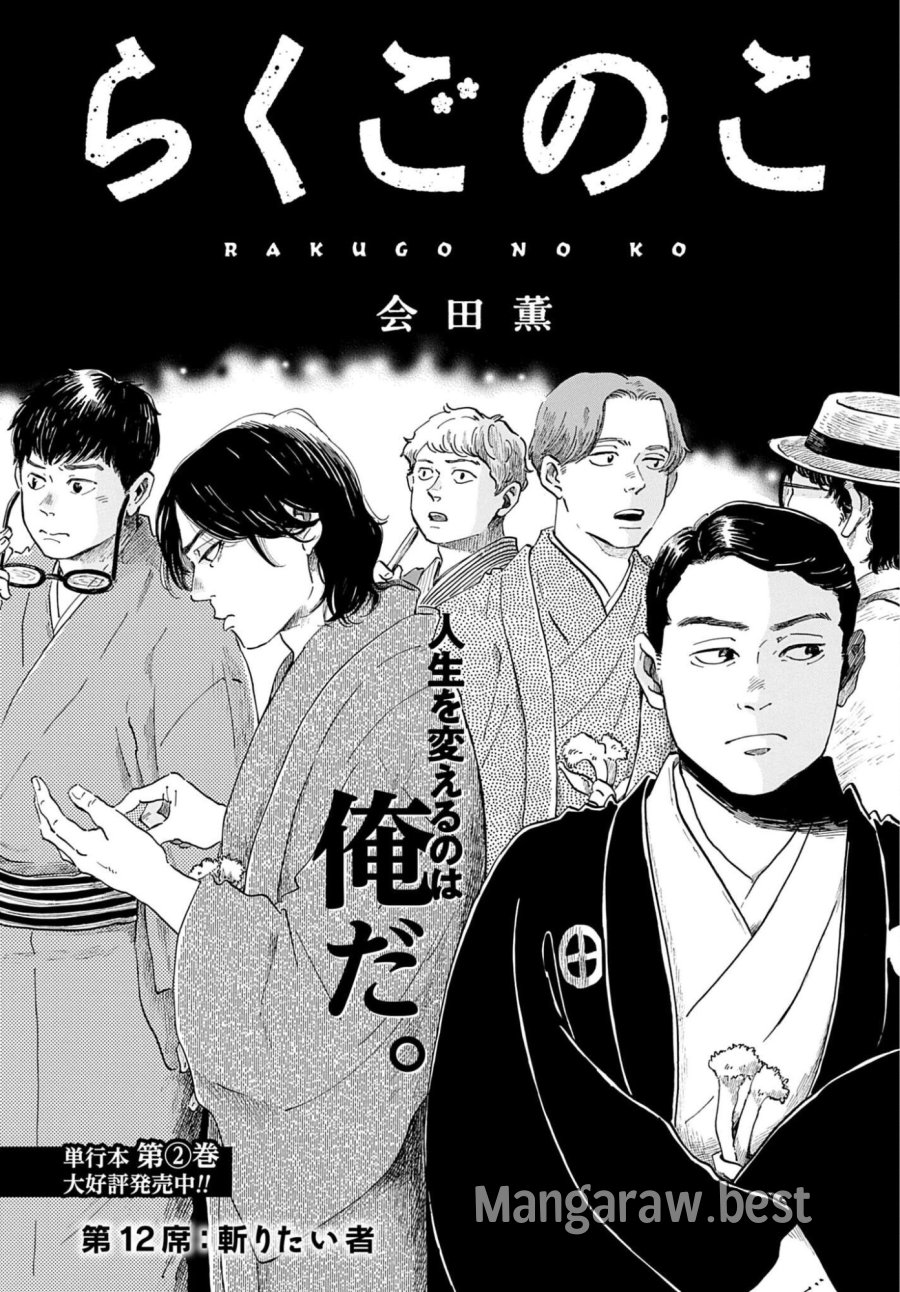 らくごのこ 第12話 - Trang 1