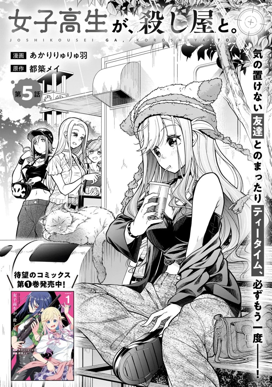 女子高生が、殺し屋と。 第5.1話 - Page 2