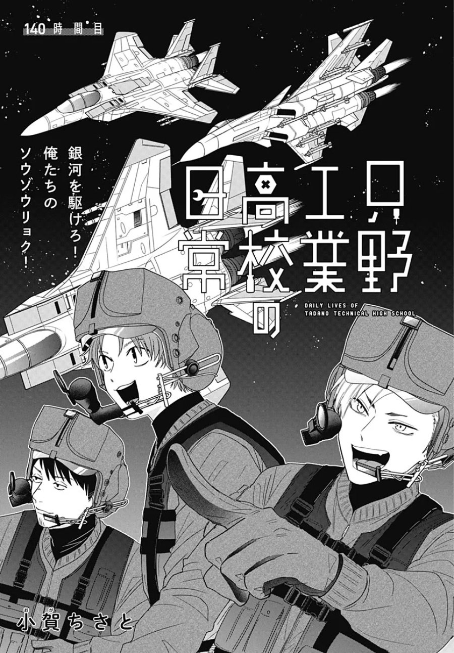 只野工業高校の日常 第140話 - Page 3
