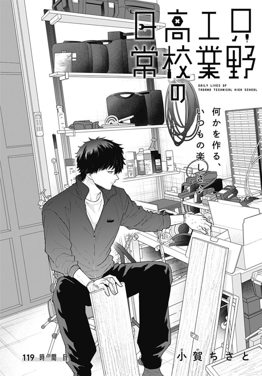 只野工業高校の日常 第119話 - Trang 2
