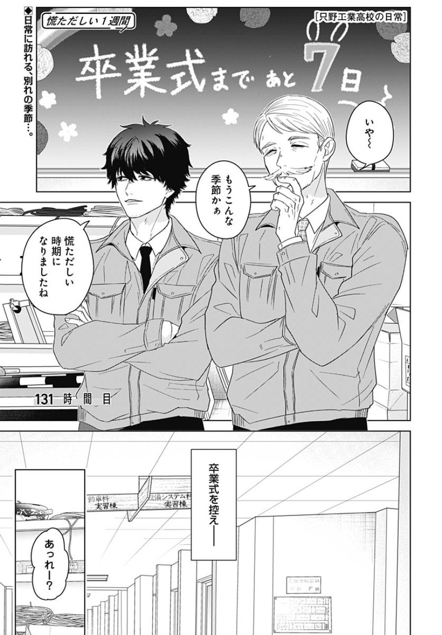 只野工業高校の日常 第131話 - Trang 2