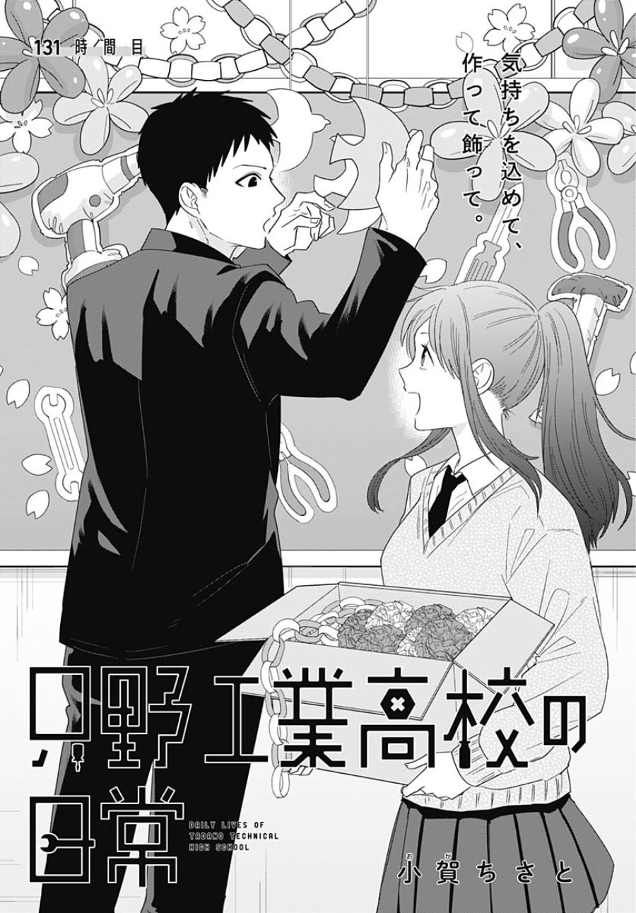 只野工業高校の日常 第131話 - Trang 4