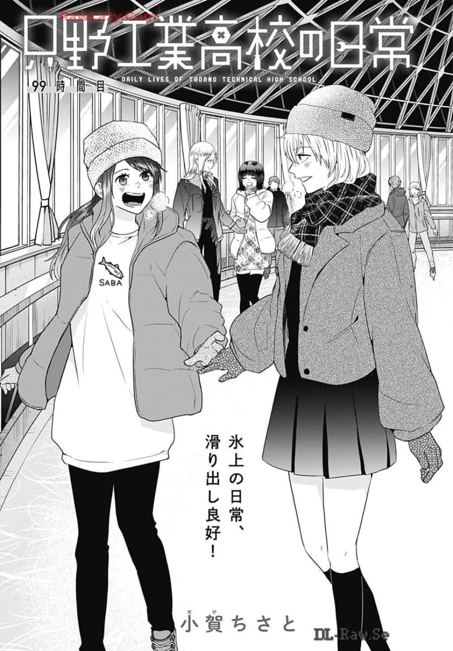 只野工業高校の日常 第99話 - Trang 3