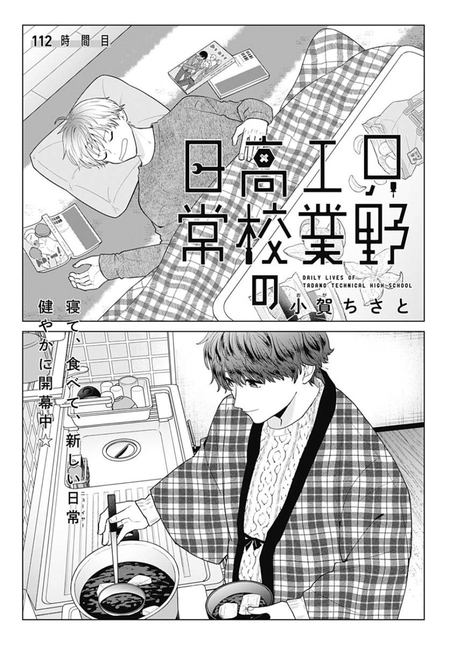 只野工業高校の日常 第112話 - Trang 4