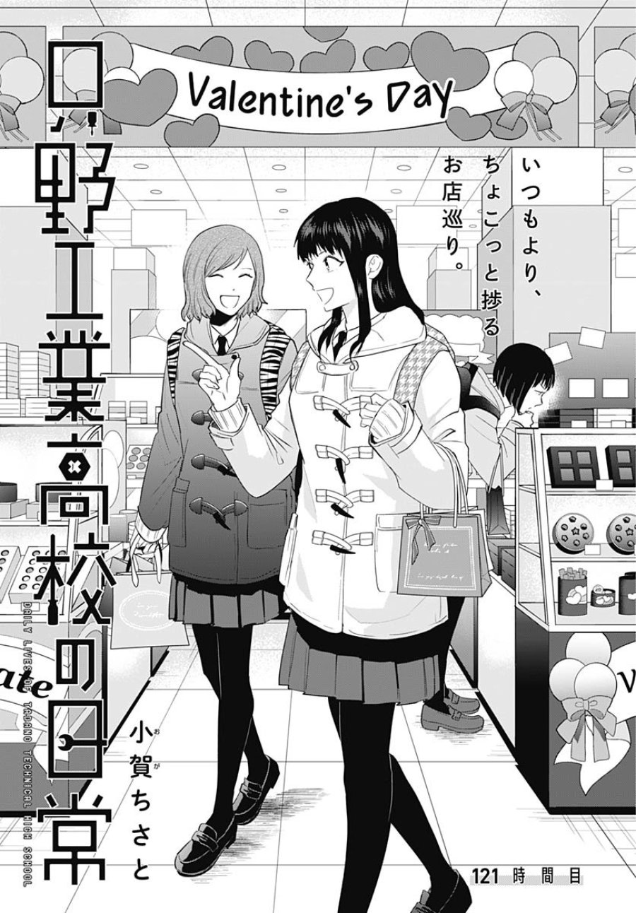 只野工業高校の日常 第121話 - Trang 4