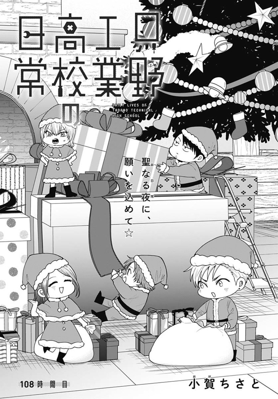 只野工業高校の日常 第108話 - Trang 3