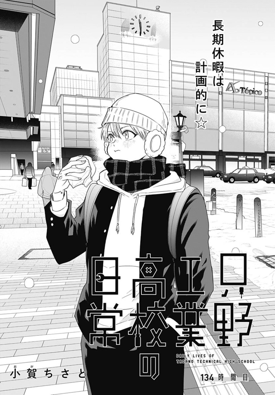 只野工業高校の日常 第134話 - Trang 3