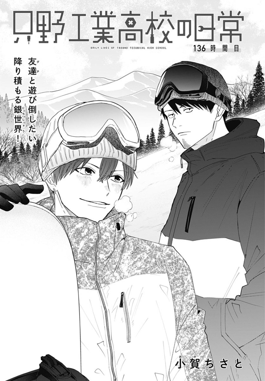 只野工業高校の日常 第136話 - Trang 3