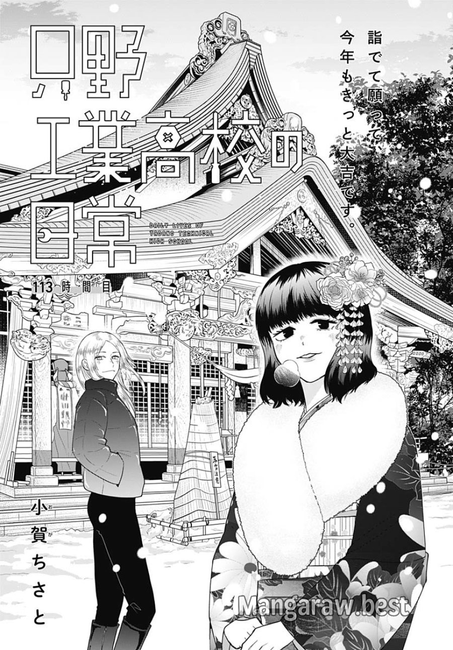 只野工業高校の日常 第113話 - Trang 4