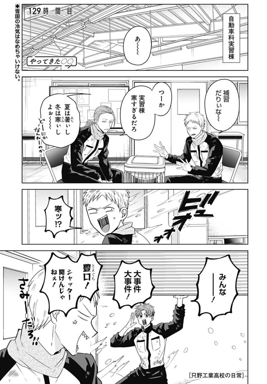 只野工業高校の日常 第129話 - Trang 1